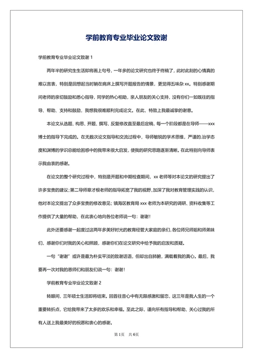 学前教育专业毕业论文致谢