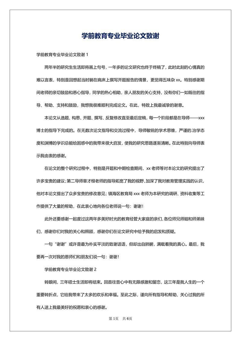 学前教育专业毕业论文致谢