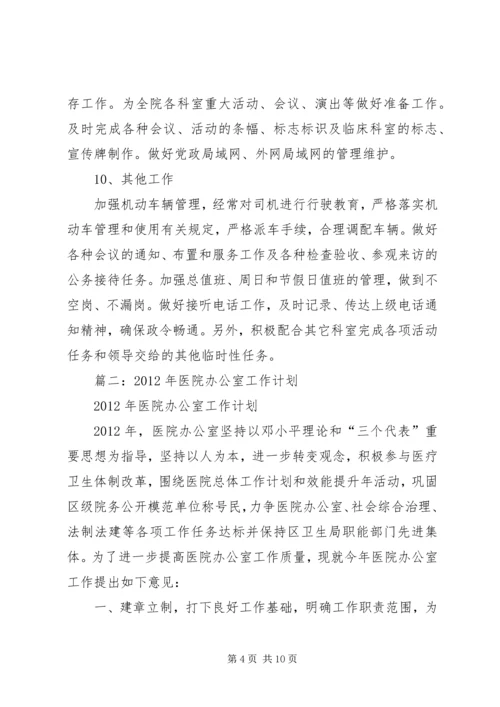 篇一：医院办公室XX年工作计划.docx