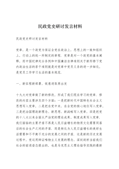 民政党史研讨发言材料.docx