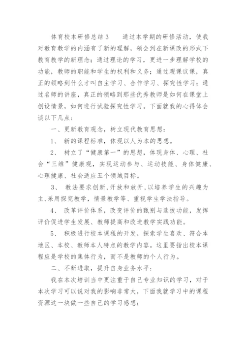 体育校本研修总结.docx