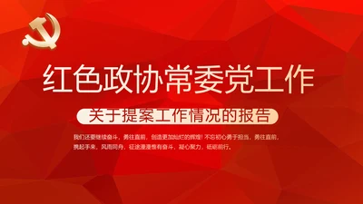 红色政协常委党工作汇报动态PPT