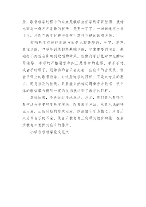 浅谈小学音乐教学论文范文.docx