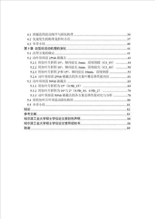 带可调附加叶片的压气机叶尖间隙流动演化机制研究动力机械及工程专业论文