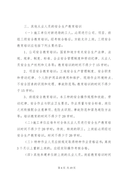 水利工程建设单位安全生产教育培训制度.docx