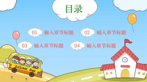 上学校巴场景课件PPT模板