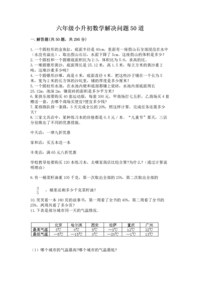六年级小升初数学解决问题50道精品（综合题）.docx