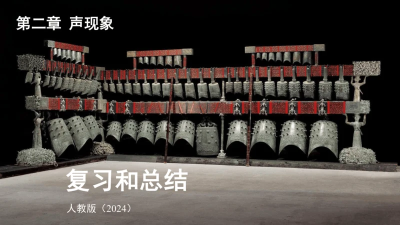 第二章 声现象复习和总结课件(共25张PPT)-2024-2025学年人教版物理八年级上册