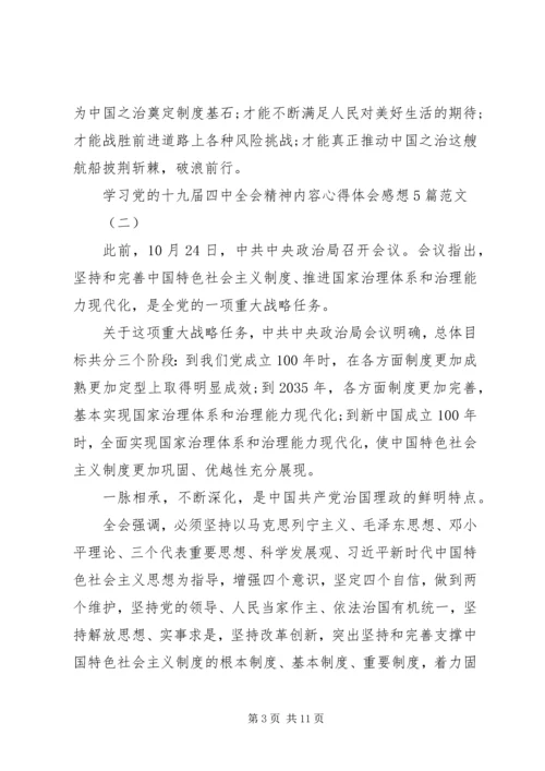 学习党的十九届四中全会精神内容心得体会感想5篇范文.docx