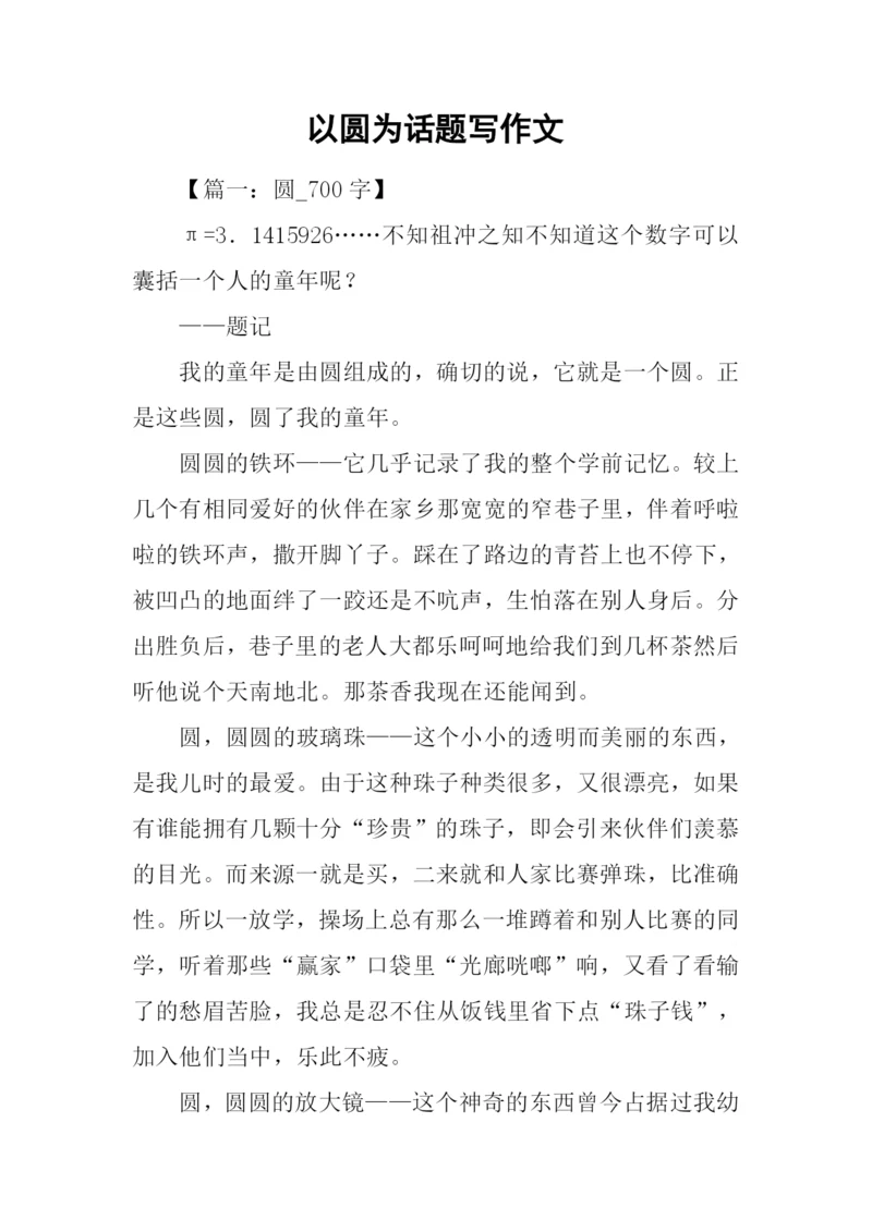 以圆为话题写作文.docx