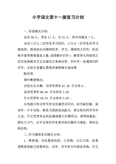 小学语文第十一册复习计划