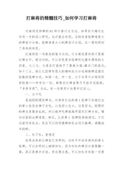 打麻将的精髓技巧_如何学习打麻将.docx