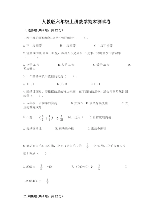 人教版六年级上册数学期末测试卷及答案【名师系列】.docx