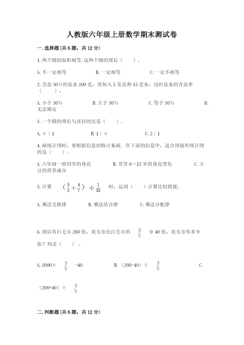 人教版六年级上册数学期末测试卷及答案【名师系列】.docx