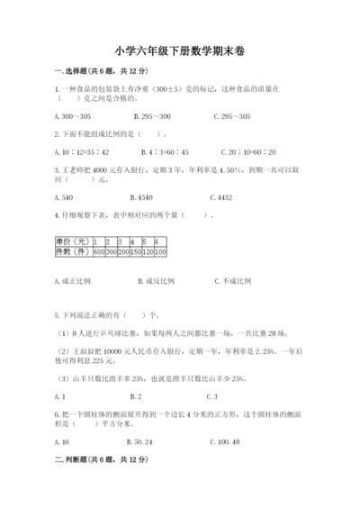 小学六年级下册数学期末卷附答案（综合卷）.docx