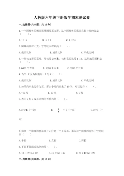 人教版六年级下册数学期末测试卷（达标题）word版.docx