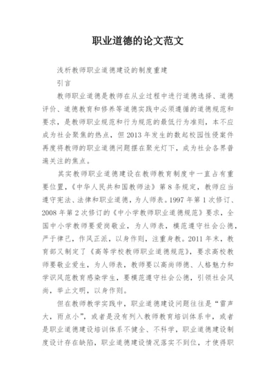 职业道德的论文范文.docx