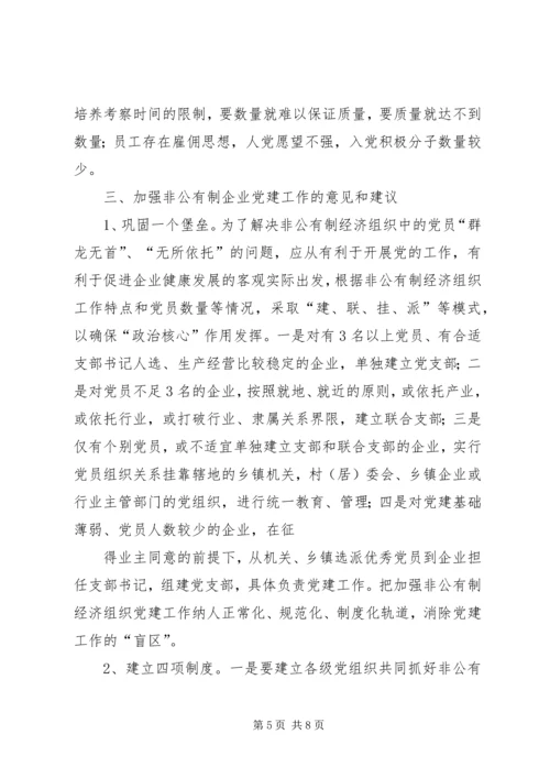 对非公有制企业党建工作的调查与思考 (3).docx