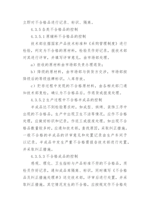 不合格品管理制度.docx