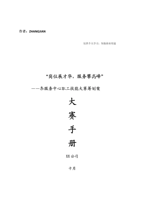 物业公司技能比赛专题方案.docx