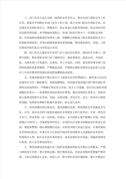 酒店消防安全责任书