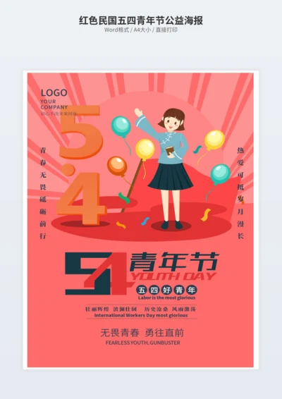 红色民国五四青年节公益海报