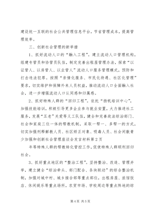 加强和创新社会管理座谈会发言材料 (2).docx