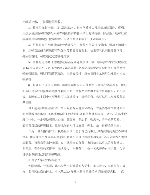 精编之护理个人毕业总结范文.docx