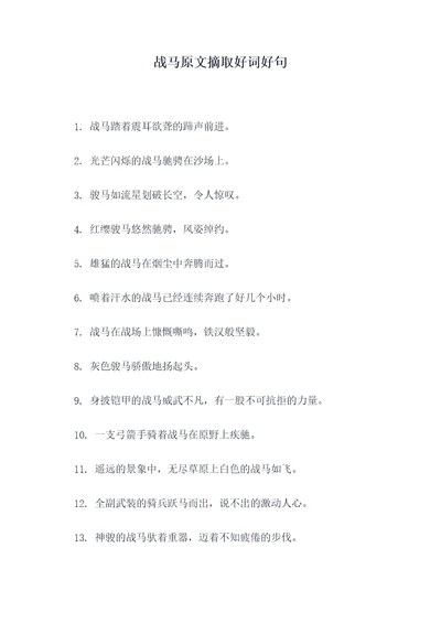 战马原文摘取好词好句