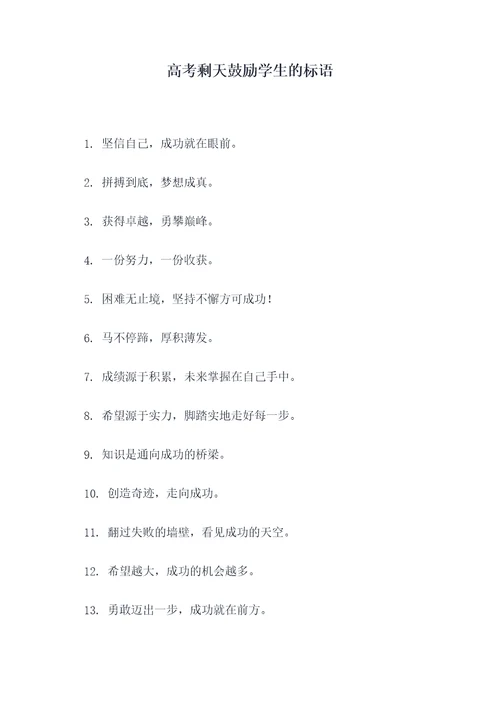 高考剩天鼓励学生的标语