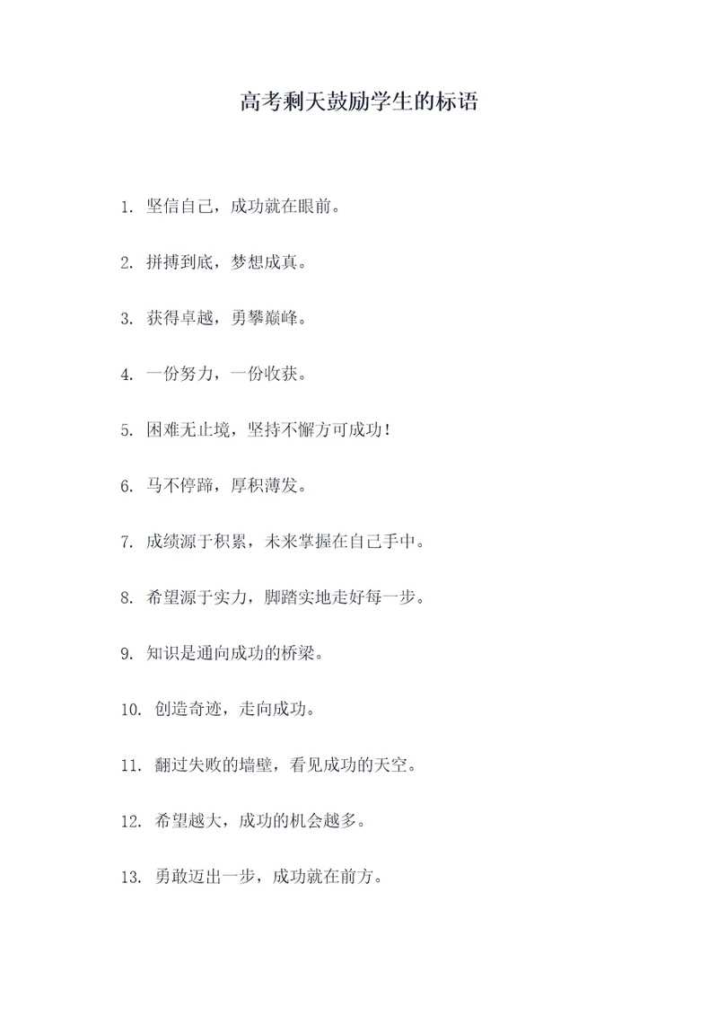 高考剩天鼓励学生的标语