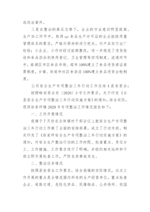 公司安全生产专项整治三年行动工作总结.docx