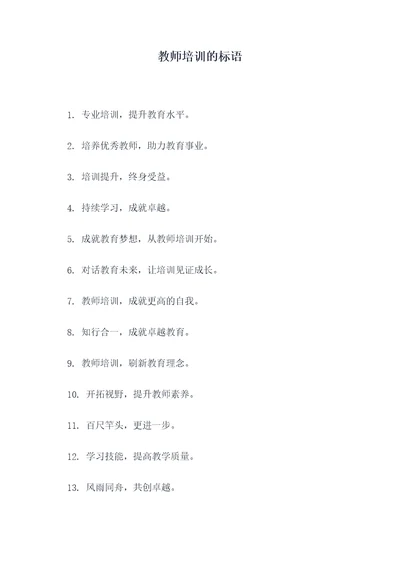 教师培训的标语
