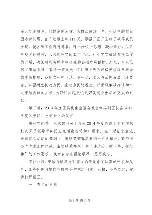 区委书记民主生活会发言(精选多篇).docx
