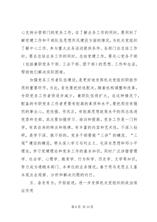 机关党建工作水平调研报告.docx