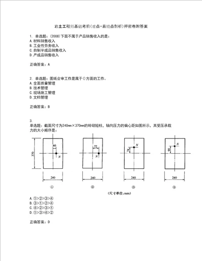 岩土工程师基础考前难点 易错点剖析押密卷附答案26