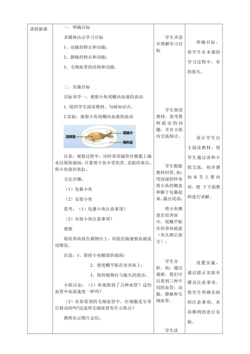 人教版七年级生物下册第四单元4.2血流的管道——血管教案（表格式）