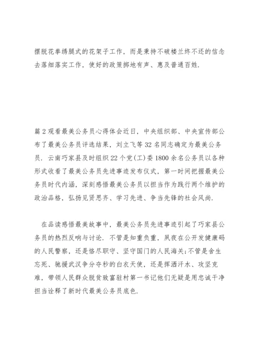 观看最美公务员心得体会范文三篇.docx