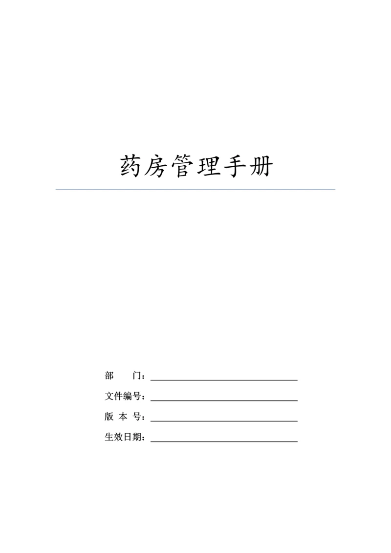 药房管理手册.docx