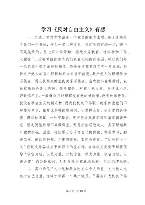 学习《反对自由主义》有感 (2).docx