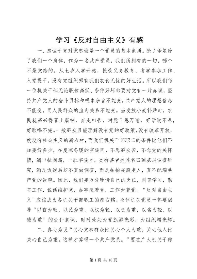 学习《反对自由主义》有感 (2).docx