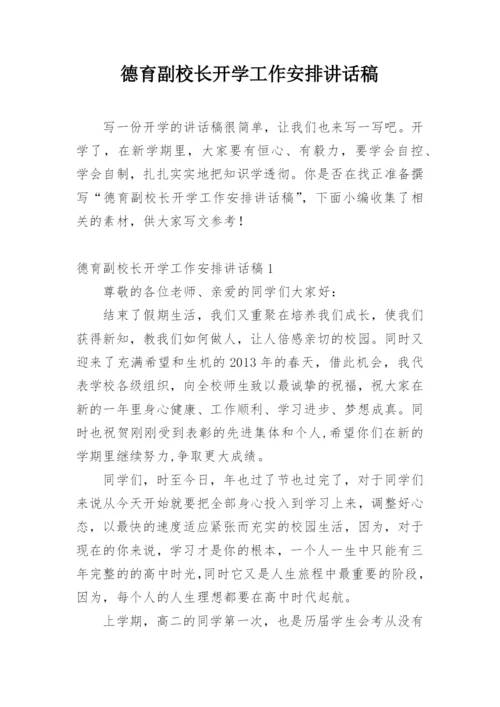 德育副校长开学工作安排讲话稿.docx