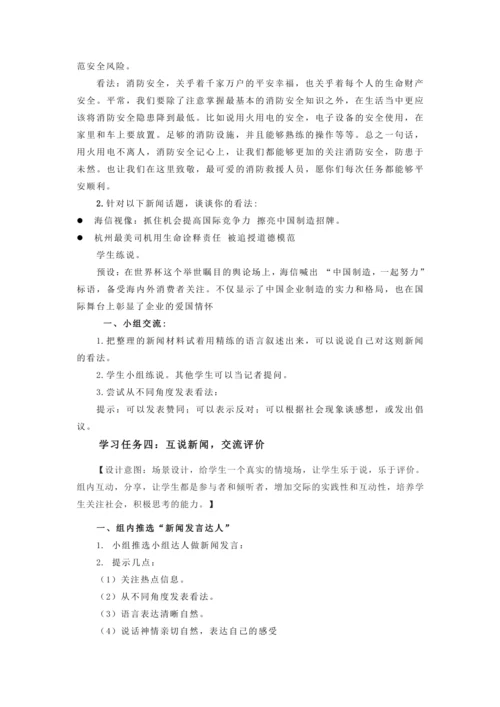 部编版四年级语文下册口语交际：《说新闻》教学设计
