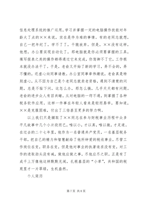 省地税系统先进工作者市直机关优秀党员事迹纪实 (5).docx