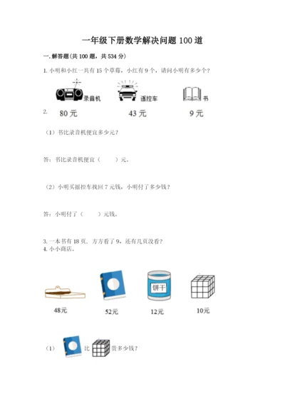 一年级下册数学解决问题100道及参考答案【b卷】.docx