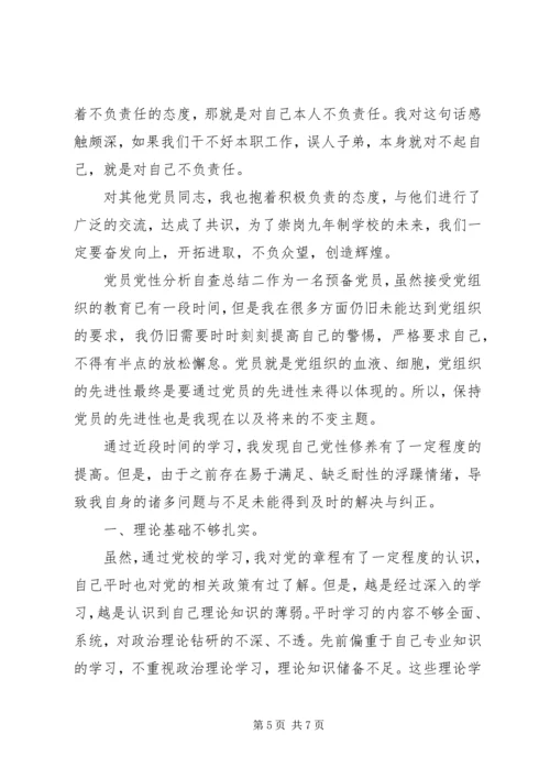 党员党性分析自查总结.docx