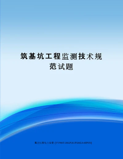 筑基坑工程监测技术规范试题