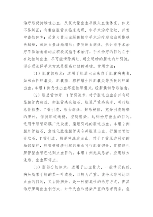 谈论胆道出血医治认识论文.docx