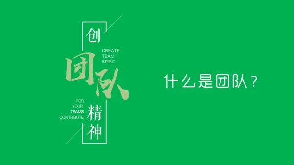 团队精神建设培训团建合作通用PPT模板