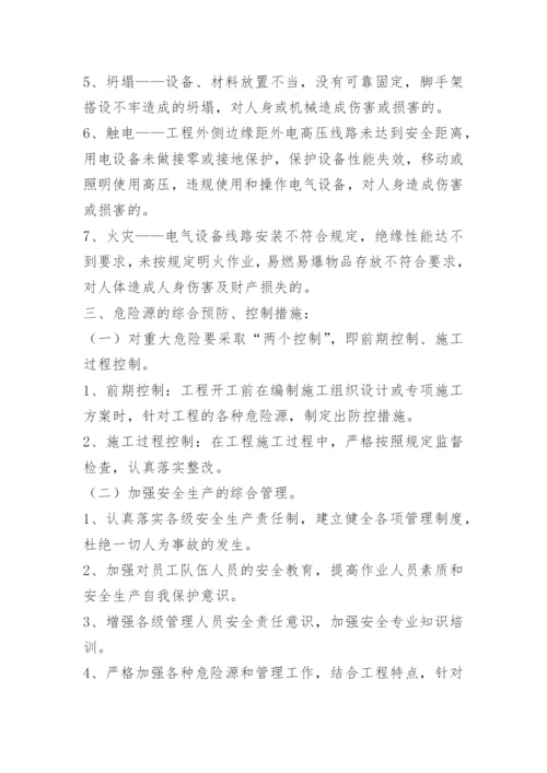 重大危险源识别评价及预防应急措施.docx